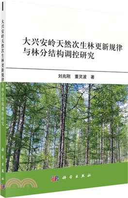 大興安嶺天然次生林更新規律與林分結構調控研究（簡體書）