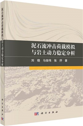 泥石流衝擊荷載模擬與岩土動力穩定分析（簡體書）