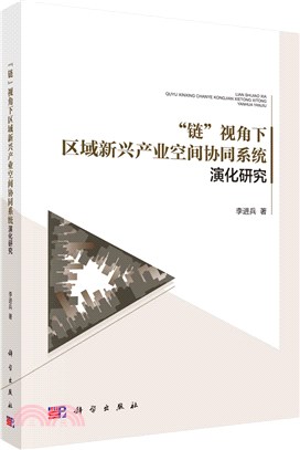 “鏈”視角下區域新興產業空間協同系統演化研究（簡體書）