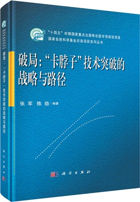 破局：“卡脖子”技術突破的戰略與路徑（簡體書）