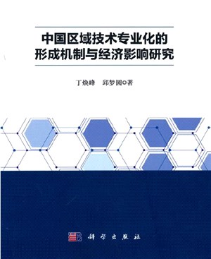 中國區域技術專業化的形成機制與經濟影響研究（簡體書）