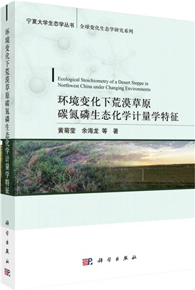 環境變化下荒漠草原碳氮磷生態化學計量學特徵（簡體書）