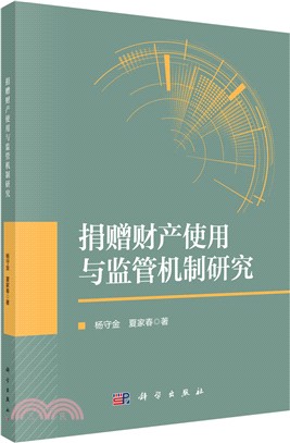 捐贈財產使用與監管機制研究（簡體書）