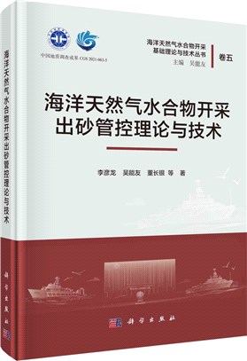 海洋天然氣水合物開採出砂管控理論與技術（簡體書）