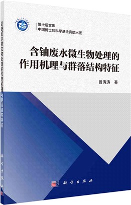 含鈾廢水微生物處理的作用機理與群落結構特徵（簡體書）