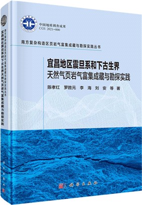 宜昌地區震旦系和下古生界天然氣葉岩氣富集成藏與勘探實踐（簡體書）