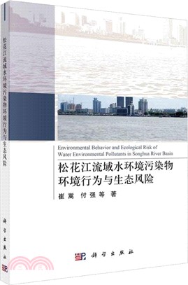 松花江流域水環境污染物環境行為與生態風險（簡體書）