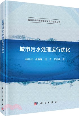 城市汙水處理運行優化（簡體書）