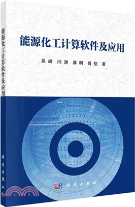 能源化工計算軟件及應用（簡體書）