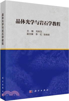 晶體光學與岩石學教程（簡體書）