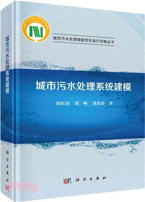 城市汙水處理系統建模（簡體書）