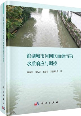 濱湖城市河網區面源污染水質響應與調控（簡體書）