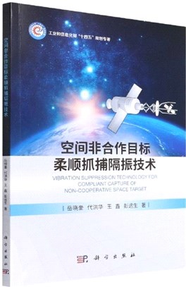 空間非合作目標柔順抓捕隔振技術（簡體書）