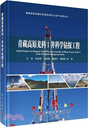 青藏高原羌科1井科學鑽探工程(精)（簡體書）