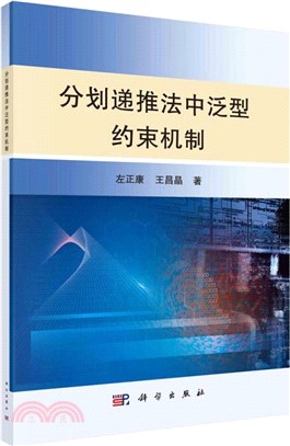 分劃遞推法中泛型約束機制（簡體書）