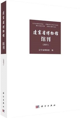 遼寧省博物館館刊2021（簡體書）