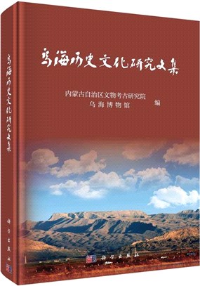 烏海歷史文化研究文集（簡體書）