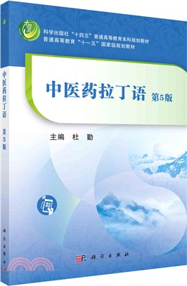 中醫藥拉丁語(第5版)（簡體書）