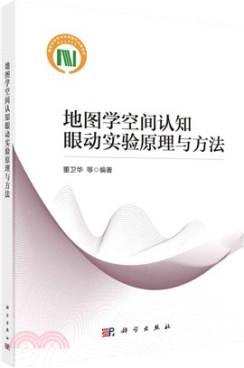 地圖學空間認知眼動實驗原理與方法（簡體書）