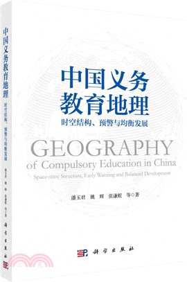 中國義務教育地理：時空結構、預警與均衡發展（簡體書）