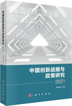 中國創新戰略與政策研究2021（簡體書）