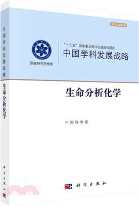 中國學科發展戰略：生命分析化學（簡體書）