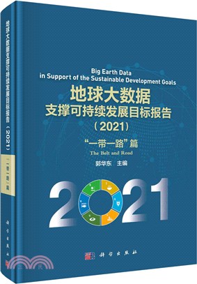 地球大數據支撐可持續發展目標報告2021：“一帶一路”篇（簡體書）