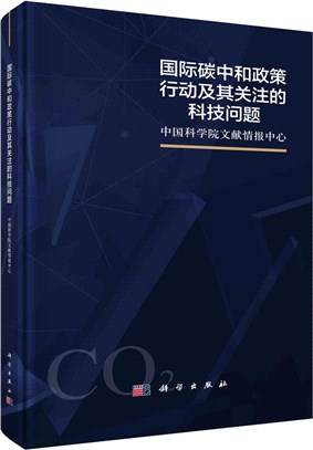 國際碳中和政策行動及其關注的科技問題（簡體書）