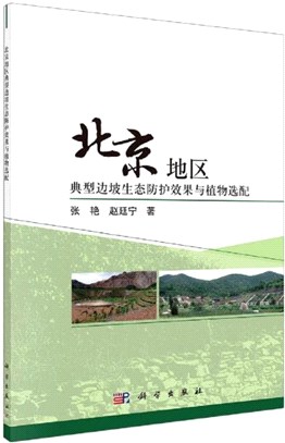 北京地區典型邊坡生態防護效果與植物選配（簡體書）