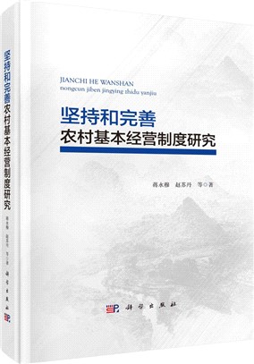 堅持和完善農村基本經營制度研究（簡體書）