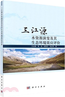 三江源水資源演變及其生態環境效應評價（簡體書）