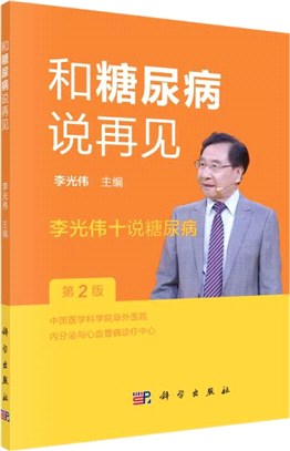 和糖尿病說再見：李光偉十說糖尿病(第2版)（簡體書）