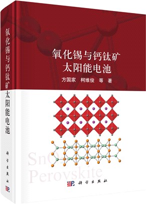 氧化錫與鈣鈦礦太陽能電池（簡體書）