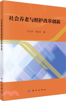 社會養老與照護改革創新（簡體書）