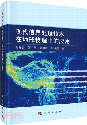現代信息處理技術在地球物理中的應用(精)（簡體書）
