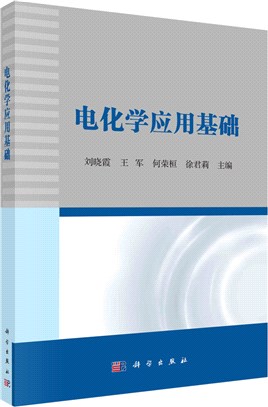 電化學應用基礎（簡體書）