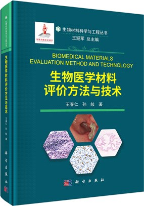 生物醫學材料評價方法與技術（簡體書）
