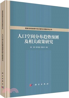 人口空間分佈趨勢預測及相關政策研究（簡體書）