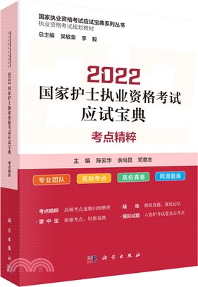 2022國家護士執業資格考試應試寶典：考點精粹（簡體書）