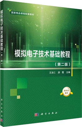 模擬電子技術基礎教程(第二版)（簡體書）