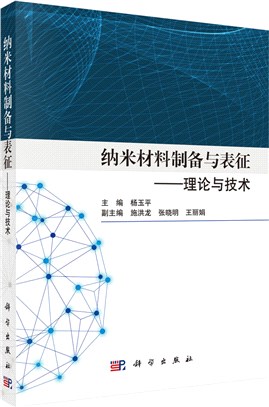 納米材料製備與表徵：理論與技術（簡體書）