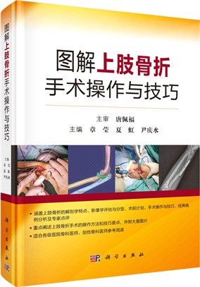 圖解上肢骨折手術操作與技巧（簡體書）