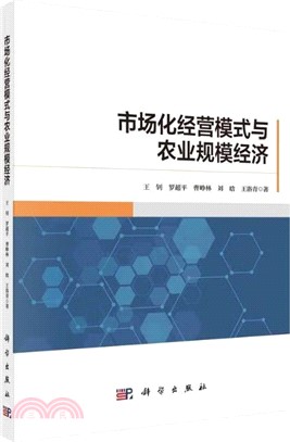 市場化經營模式與農業規模經濟（簡體書）