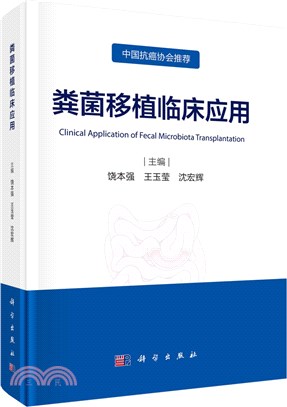 糞菌移植臨床應用(精)（簡體書）