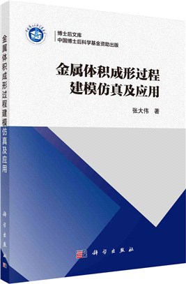 金屬體積成形過程建模仿真及應用（簡體書）