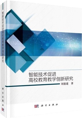 智能技術促進高校教育教學創新研究（簡體書）