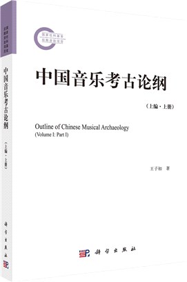 中國音樂考古論綱(上編‧上冊)（簡體書）