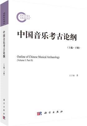中國音樂考古論綱(上編‧下冊)（簡體書）