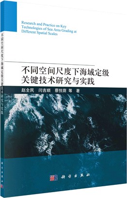 不同空間尺度下海域定級關鍵技術研究與實踐（簡體書）