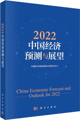 2022中國經濟預測與展望（簡體書）